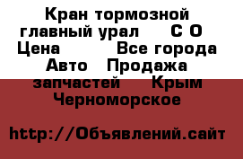 Кран тормозной главный урал 375 С О › Цена ­ 100 - Все города Авто » Продажа запчастей   . Крым,Черноморское